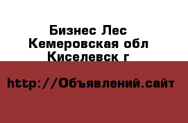 Бизнес Лес. Кемеровская обл.,Киселевск г.